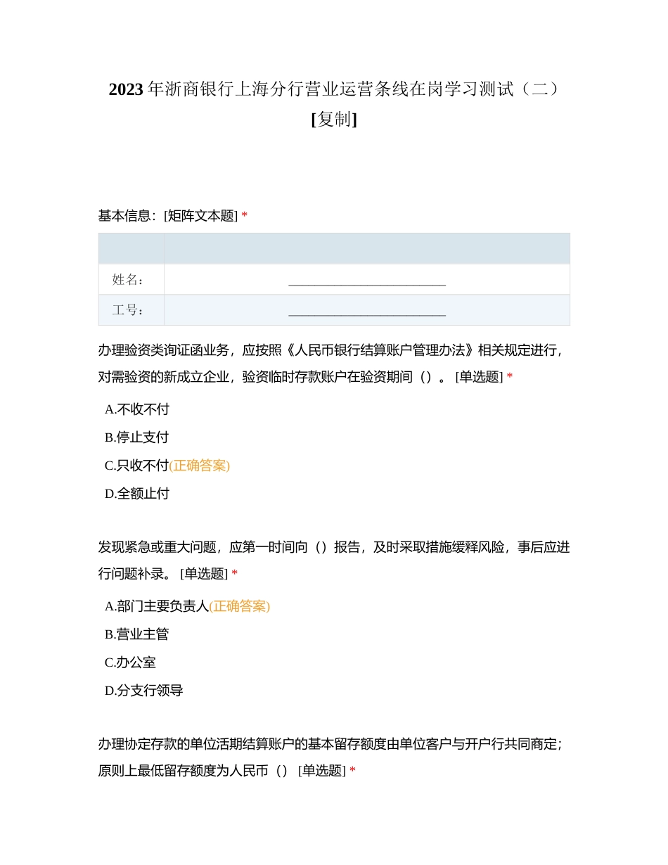 2023年浙商银行上海分行营业运营条线在岗学习测试（二）附有答案.docx_第1页