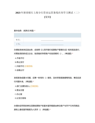 2023年浙商银行上海分行营业运营条线在岗学习测试（二）附有答案.docx