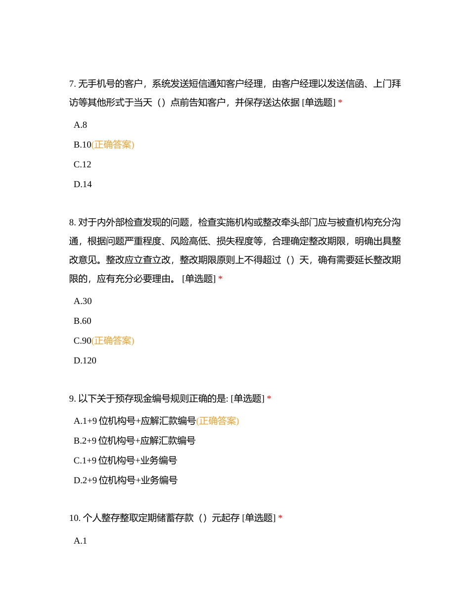 2023年浙商银行上海分行营业运营条线在岗学习测试（一）附有答案.docx_第3页