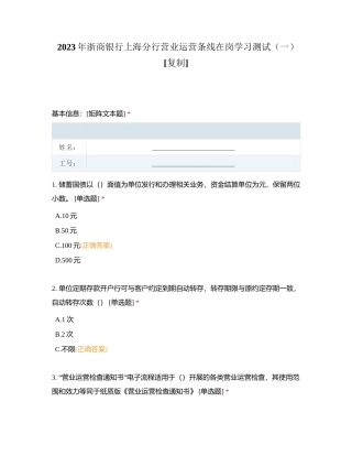 2023年浙商银行上海分行营业运营条线在岗学习测试（一）附有答案.docx