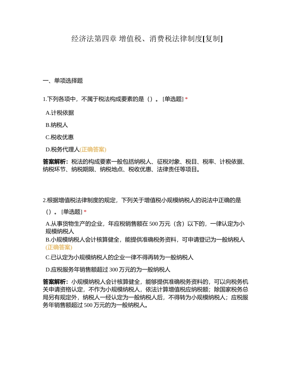 经济法第四章 增值税、消费税法律制度附有答案.docx_第1页