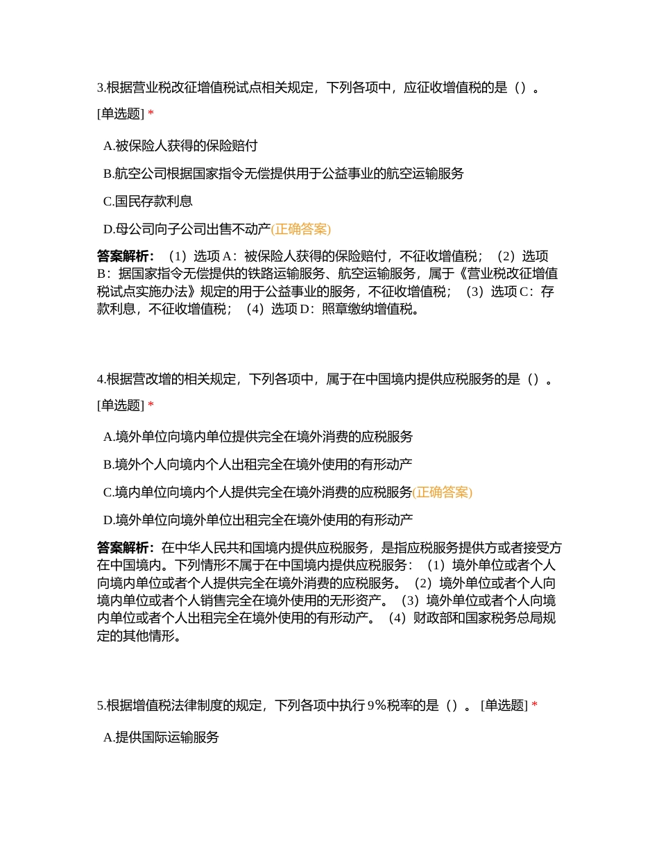 经济法第四章 增值税、消费税法律制度附有答案.docx_第2页