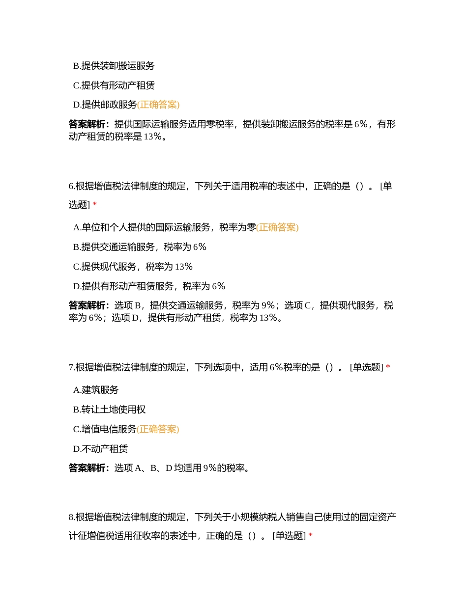 经济法第四章 增值税、消费税法律制度附有答案.docx_第3页