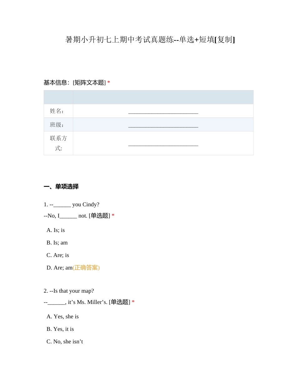 暑期小升初七上期中考试真题练--单选+短填附有答案.docx_第1页