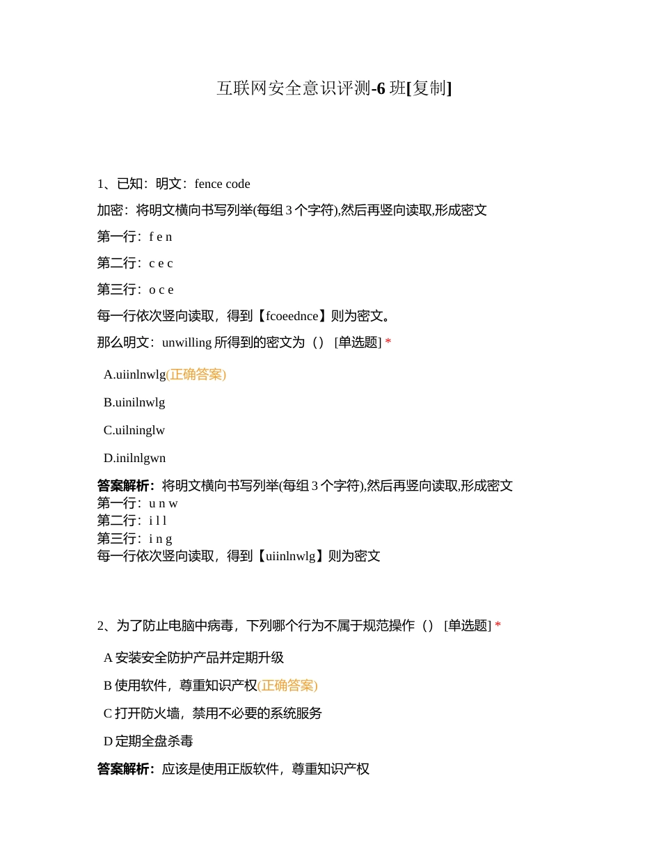 互联网安全意识评测-6班附有答案.docx_第1页