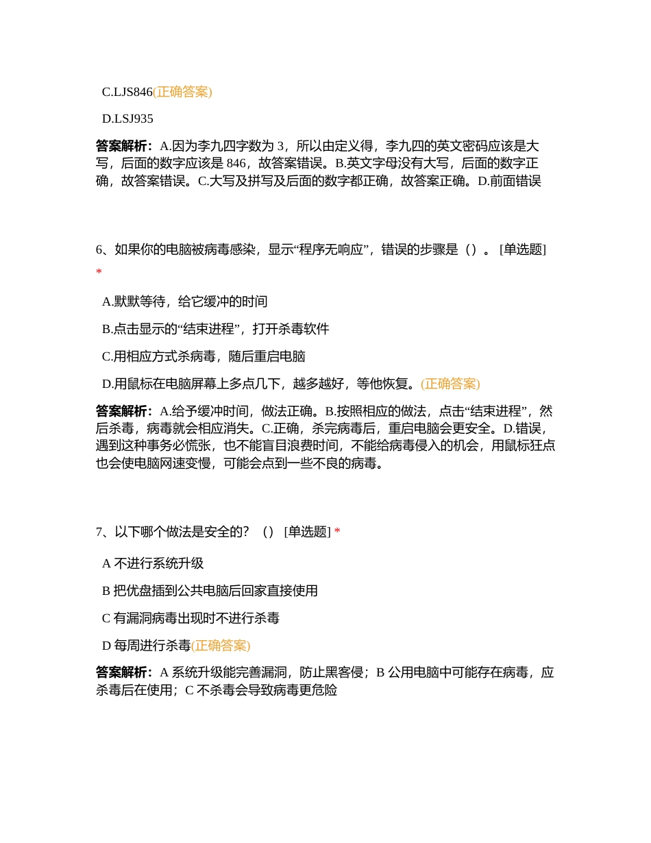 互联网安全意识评测-6班附有答案.docx_第3页