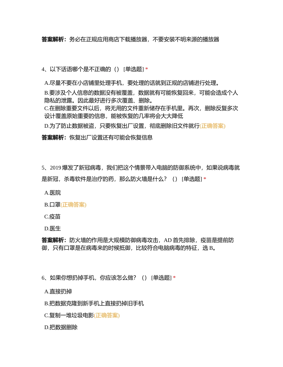 互联网安全意识评测-7班附有答案.docx_第2页