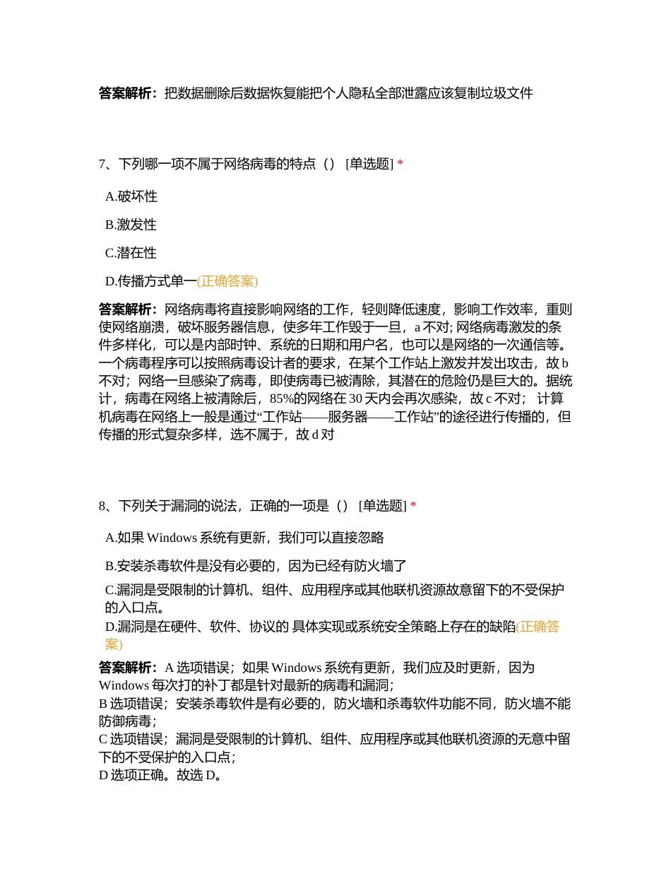 互联网安全意识评测-7班附有答案.docx_第3页