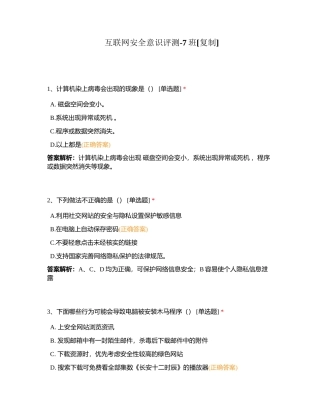 互联网安全意识评测-7班附有答案.docx