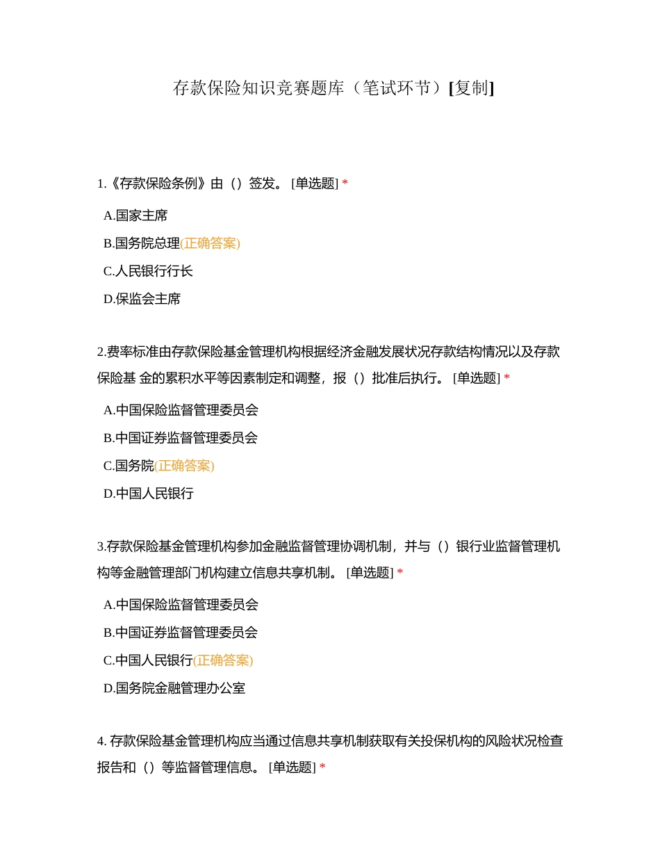 存款保险知识竞赛题库（笔试环节）附有答案.docx_第1页