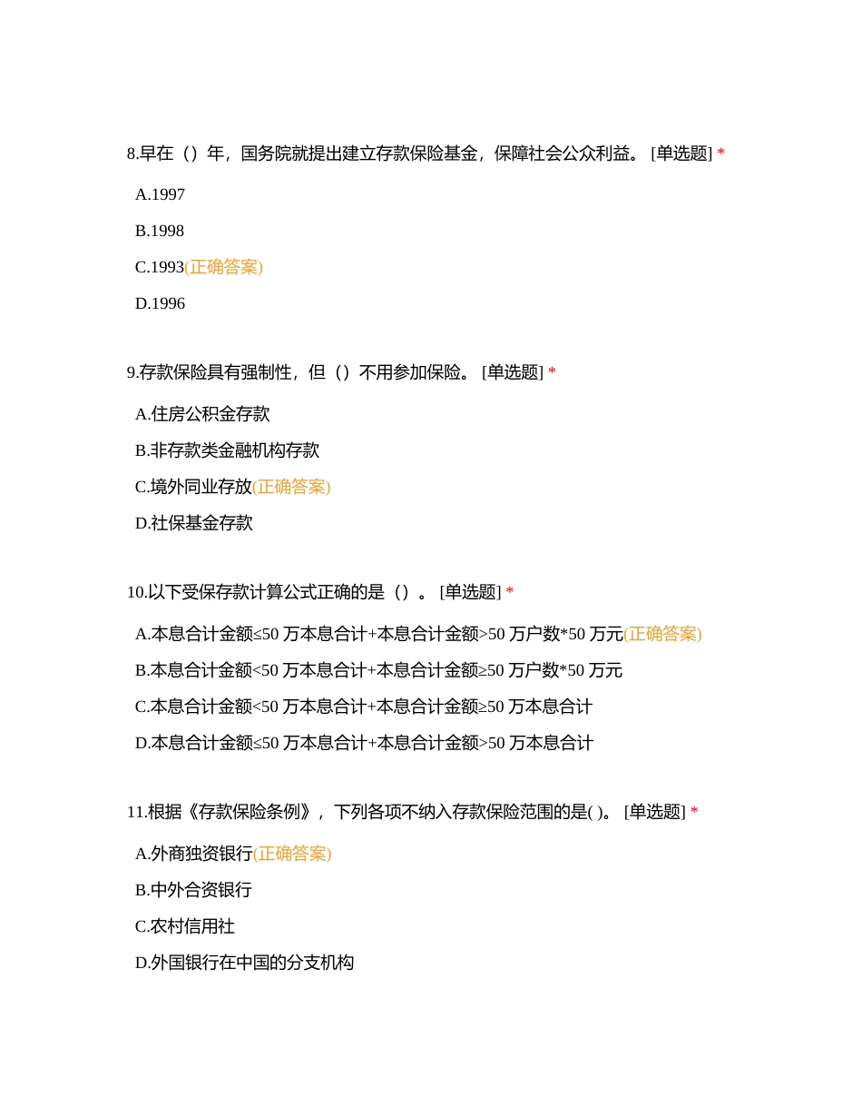 存款保险知识竞赛题库（笔试环节）附有答案.docx_第3页