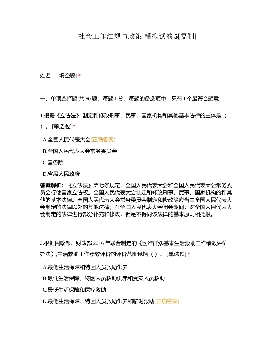 社会工作法规与政策-模拟试卷5附有答案.docx_第1页