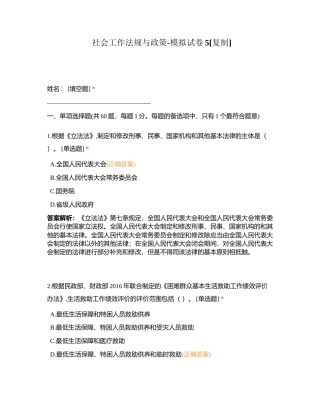 社会工作法规与政策-模拟试卷5附有答案.docx