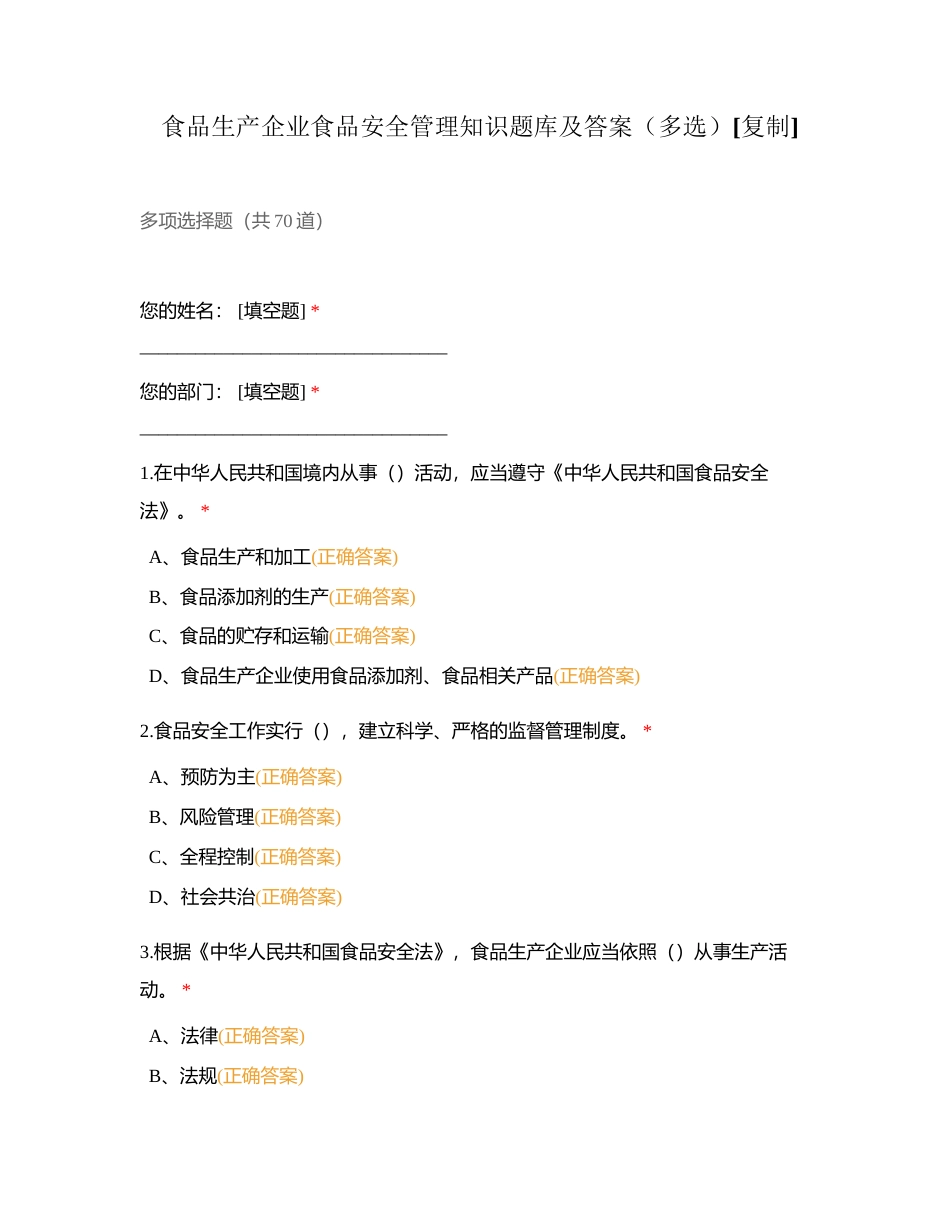 食品生产企业食品安全管理知识题库及答案（多选）附有答案.docx_第1页
