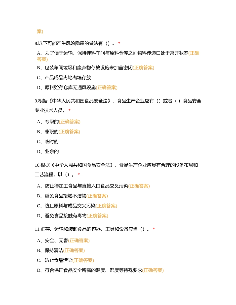 食品生产企业食品安全管理知识题库及答案（多选）附有答案.docx_第3页