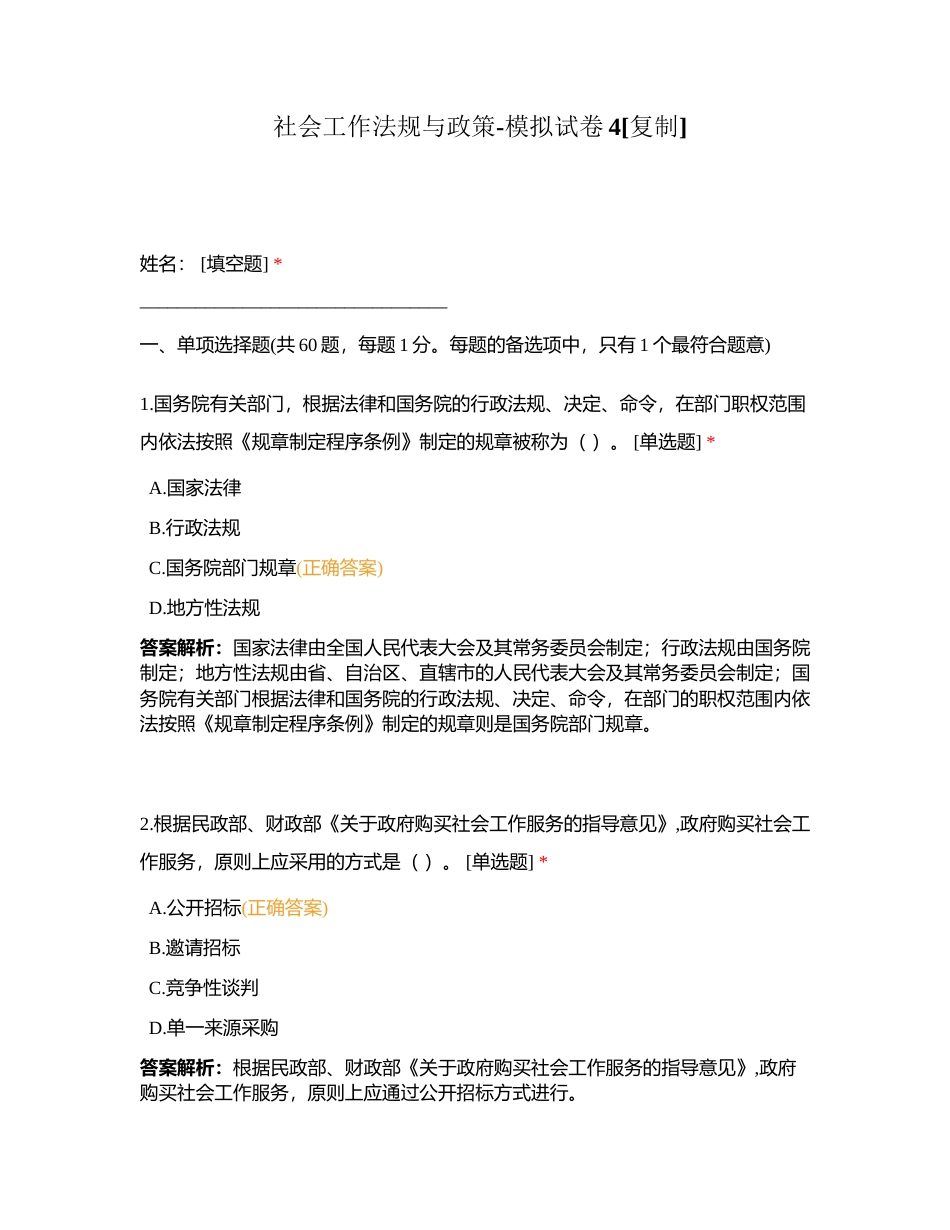 社会工作法规与政策-模拟试卷4附有答案.docx_第1页