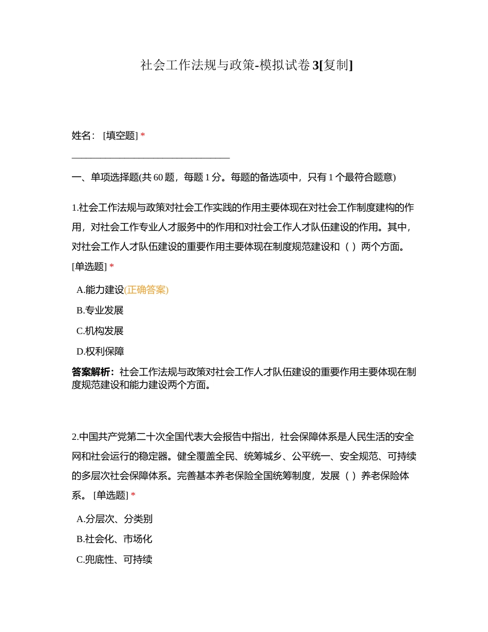 社会工作法规与政策-模拟试卷3附有答案.docx_第1页