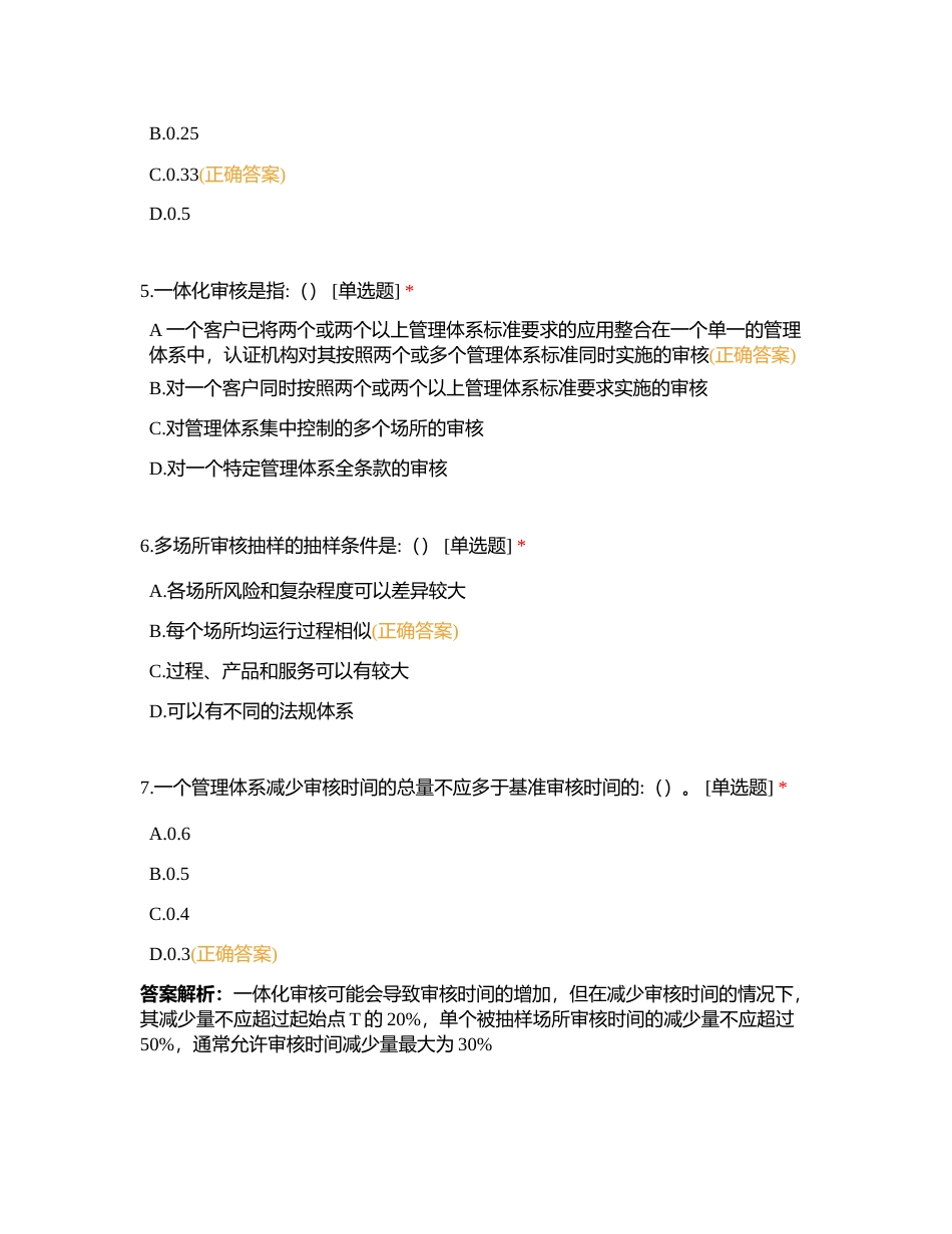 管理体系认证基础  第七章 管理体系专项认证技术附有答案.docx_第2页