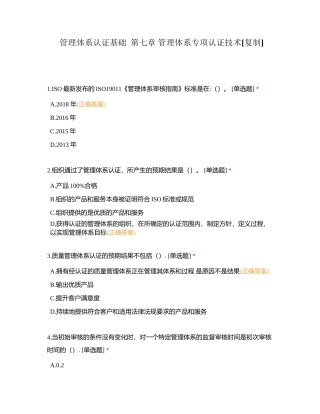 管理体系认证基础  第七章 管理体系专项认证技术附有答案.docx