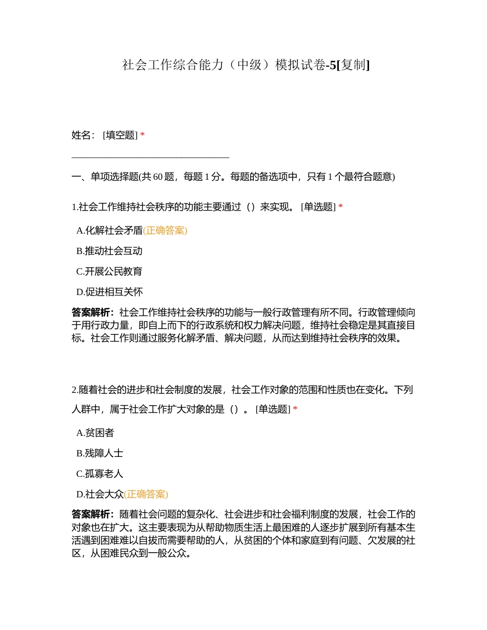 社会工作综合能力（中级）模拟试卷-5附有答案.docx_第1页