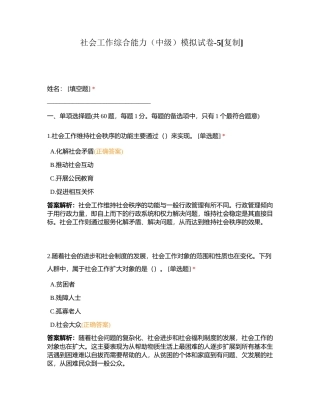 社会工作综合能力（中级）模拟试卷-5附有答案.docx