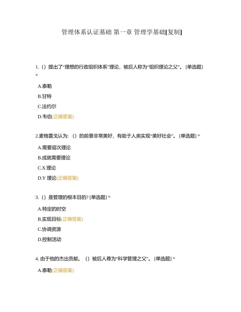 管理体系认证基础 第一章 管理学基础附有答案.docx_第1页