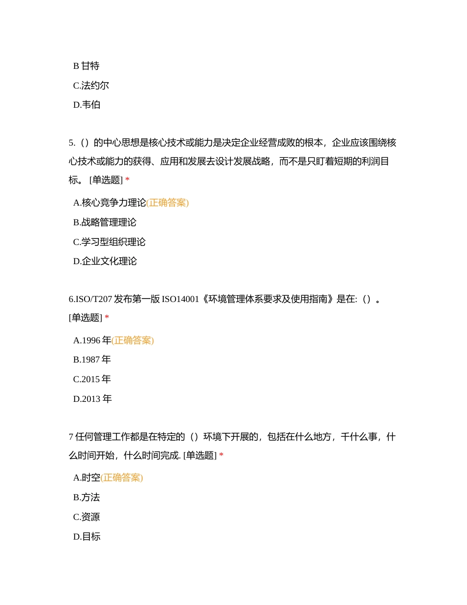 管理体系认证基础 第一章 管理学基础附有答案.docx_第2页