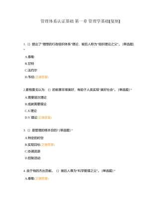 管理体系认证基础 第一章 管理学基础附有答案.docx