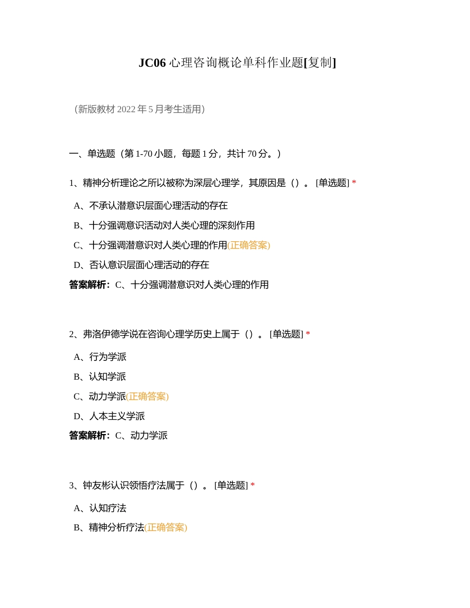 JC06心理咨询概论单科作业题附有答案.docx_第1页