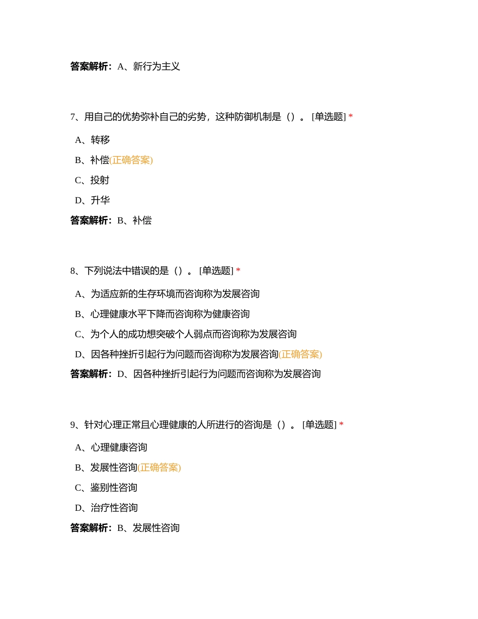 JC06心理咨询概论单科作业题附有答案.docx_第3页