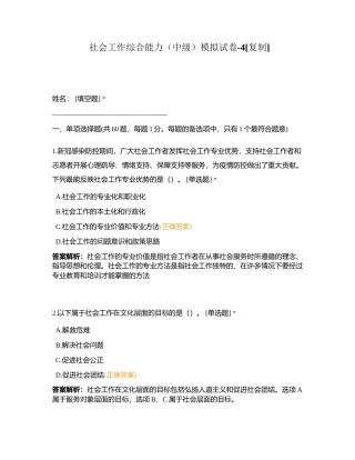 社会工作综合能力（中级）模拟试卷-4附有答案.docx