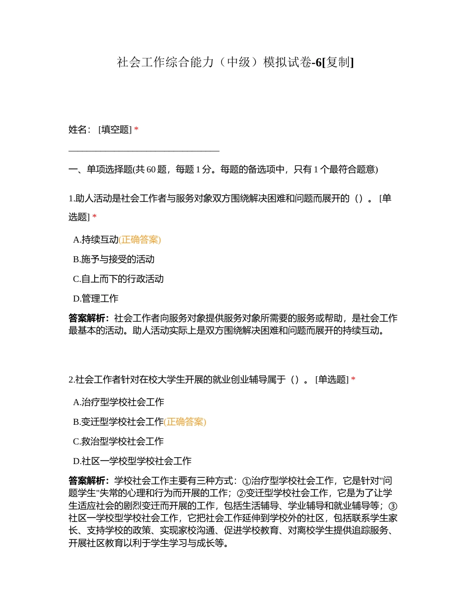 社会工作综合能力（中级）模拟试卷-6附有答案.docx_第1页