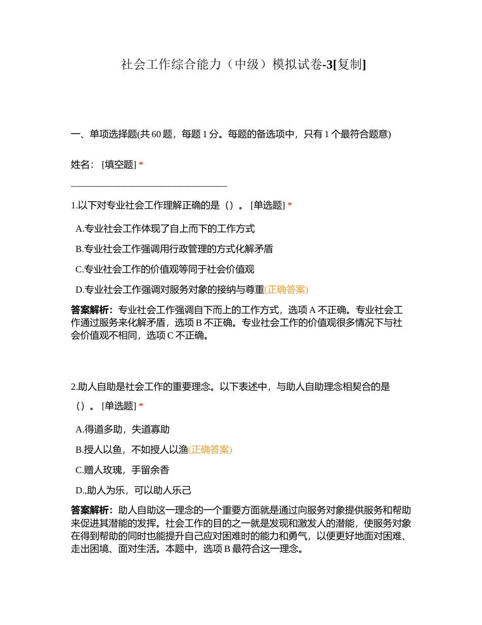 社会工作综合能力（中级）模拟试卷-3附有答案.docx_第1页
