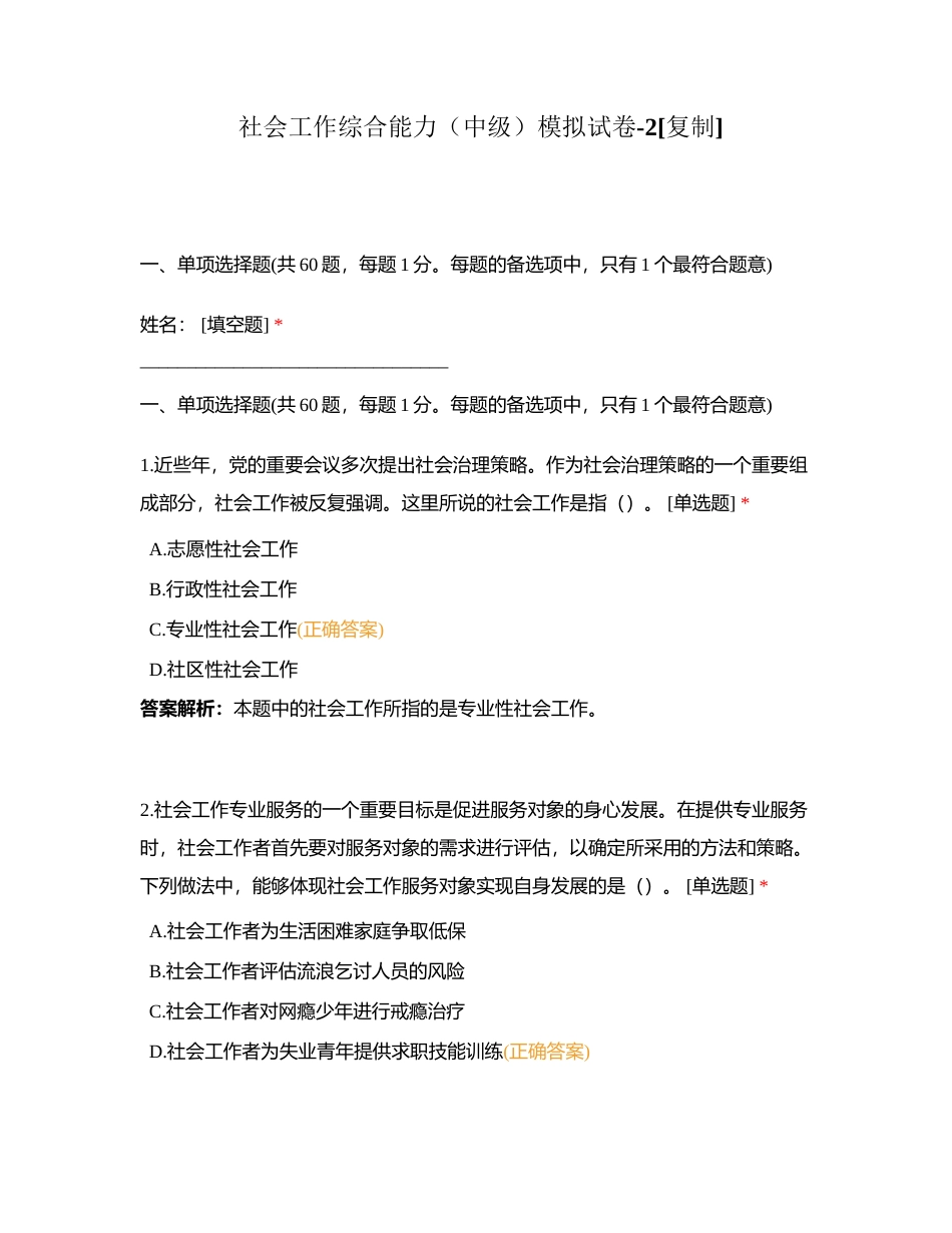 社会工作综合能力（中级）模拟试卷-2附有答案.docx_第1页