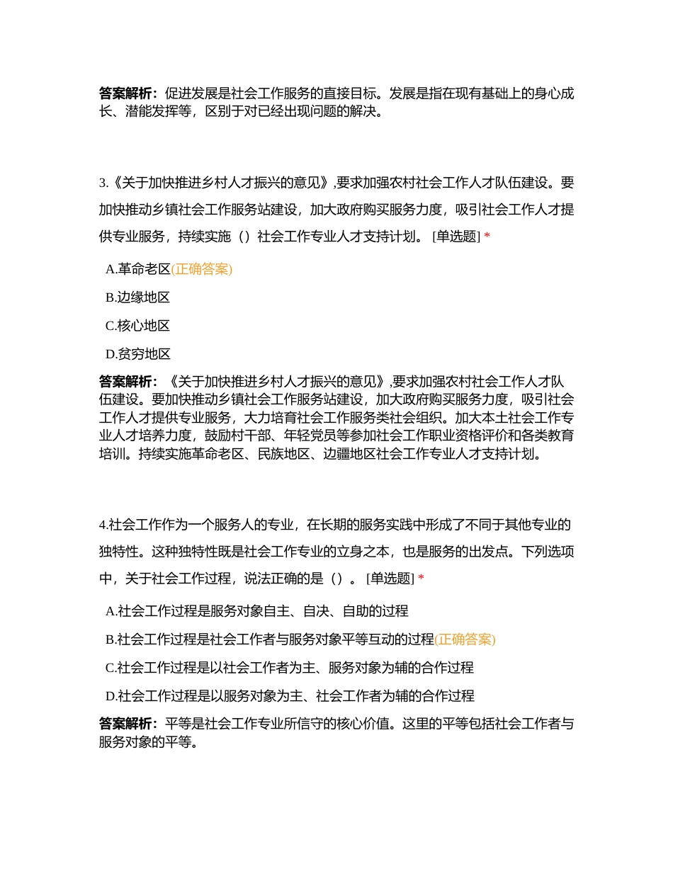 社会工作综合能力（中级）模拟试卷-2附有答案.docx_第2页