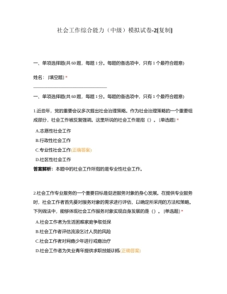 社会工作综合能力（中级）模拟试卷-2附有答案.docx