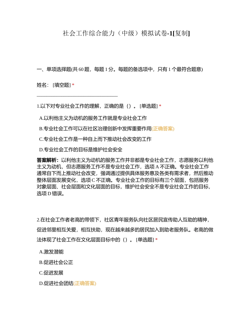 社会工作综合能力（中级）模拟试卷-1附有答案.docx_第1页