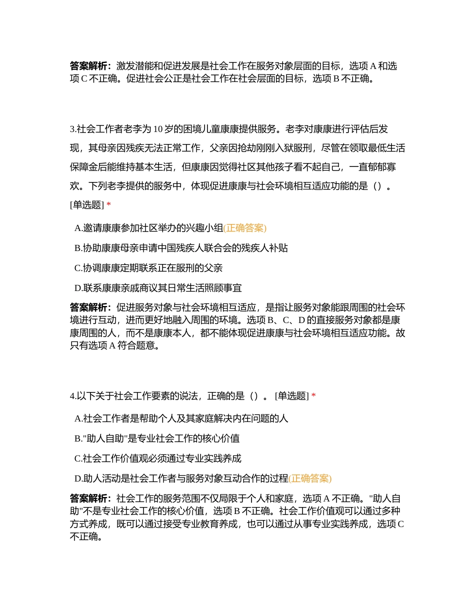 社会工作综合能力（中级）模拟试卷-1附有答案.docx_第2页