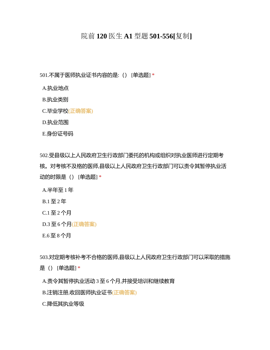 院前120医生A1型题501-556附有答案.docx_第1页