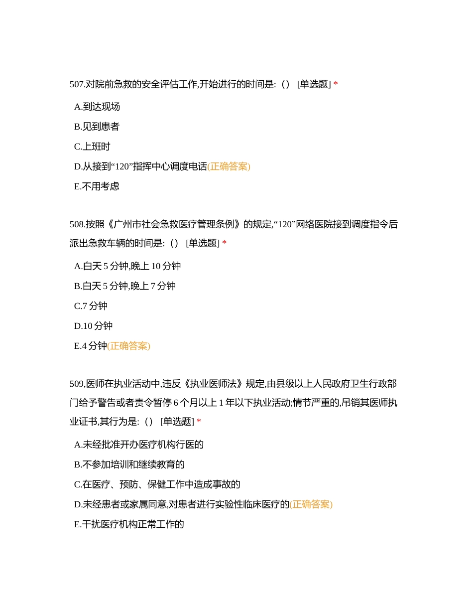 院前120医生A1型题501-556附有答案.docx_第3页