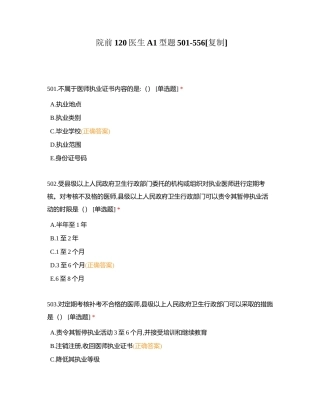 院前120医生A1型题501-556附有答案.docx