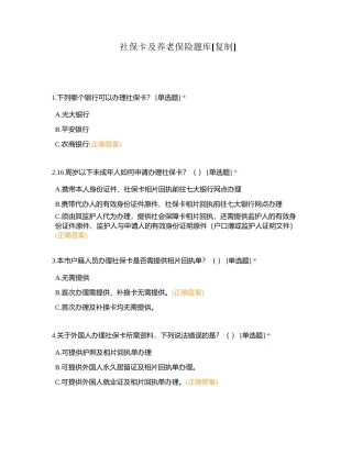 社保卡及养老保险题库附有答案.docx