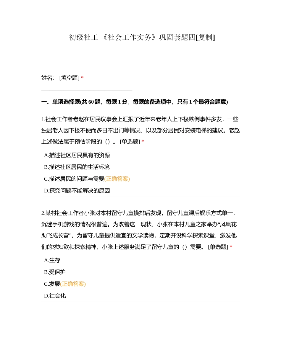 初级社工 《社会工作实务》巩固套题四附有答案.docx_第1页