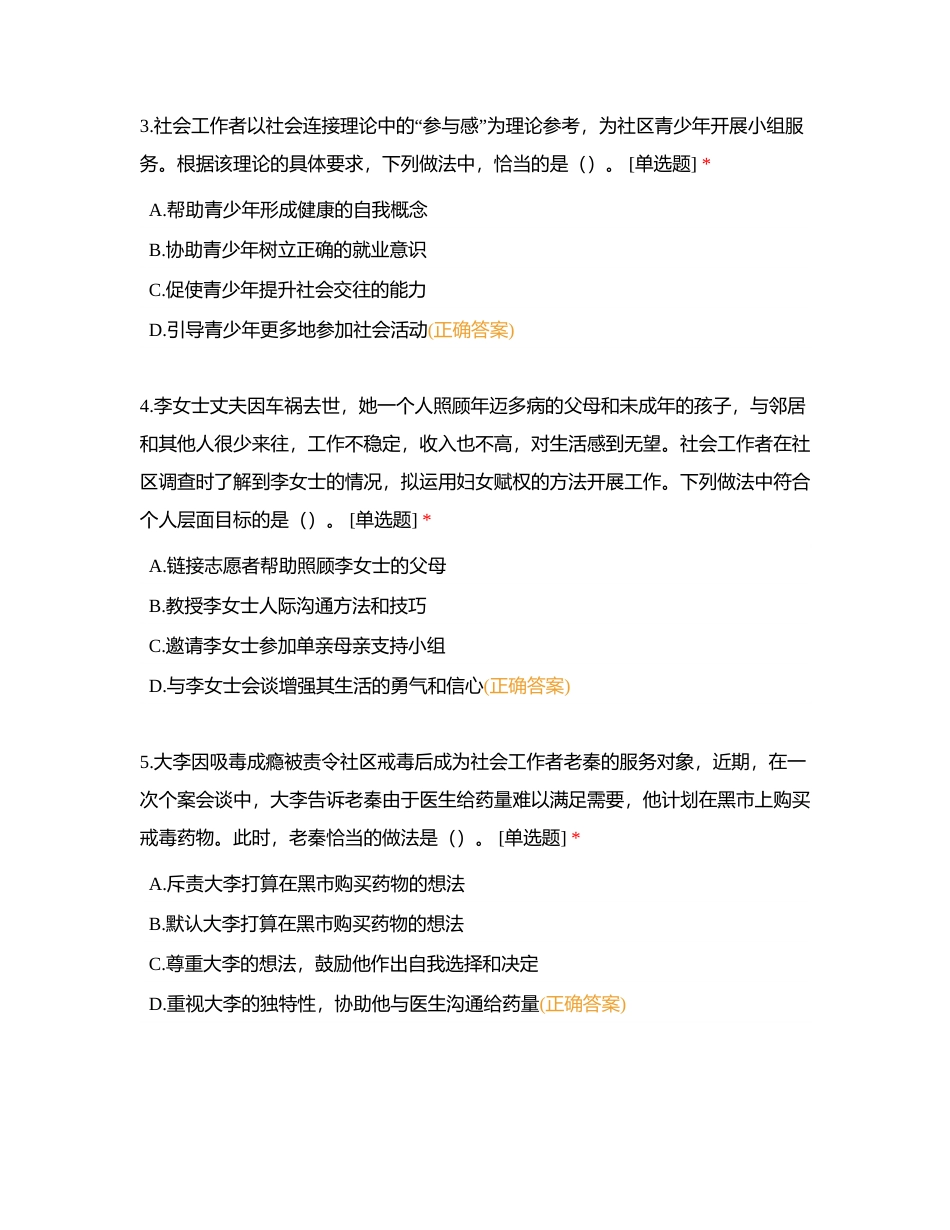 初级社工 《社会工作实务》巩固套题四附有答案.docx_第2页