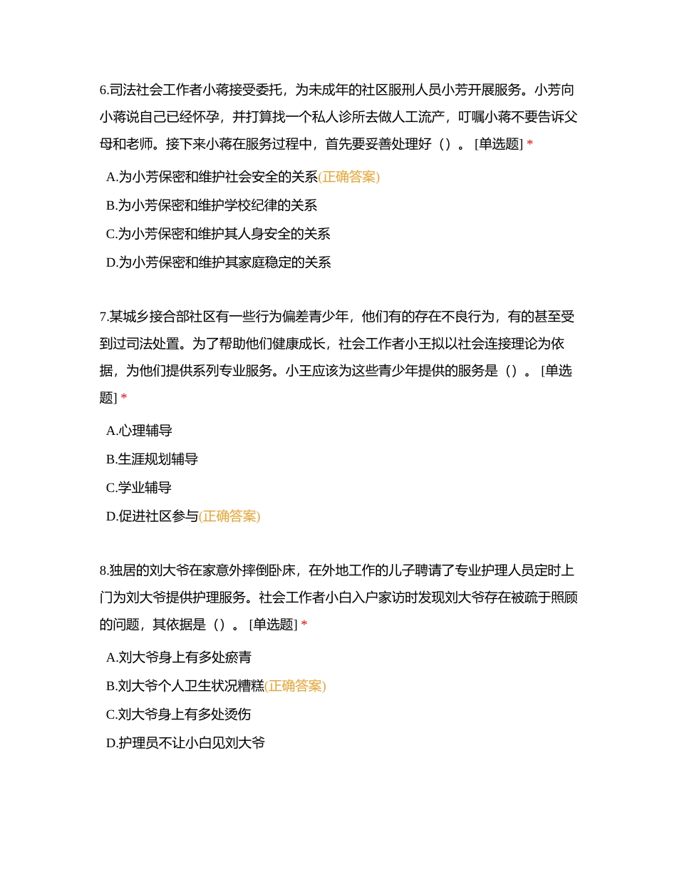 初级社工 《社会工作实务》巩固套题四附有答案.docx_第3页