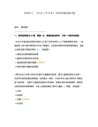初级社工 《社会工作实务》巩固套题四附有答案.docx