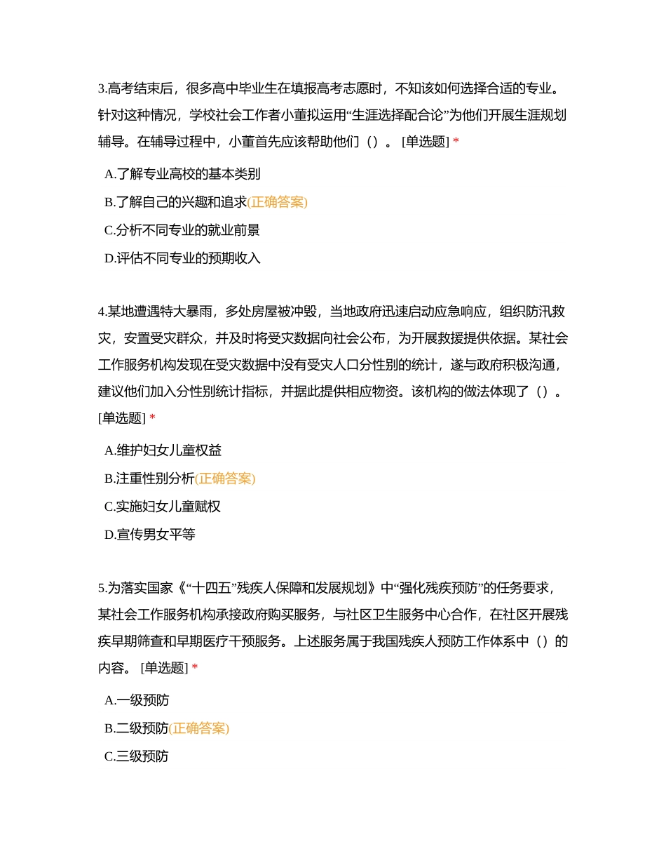 初级社工 《社会工作实务》巩固套题三附有答案.docx_第2页