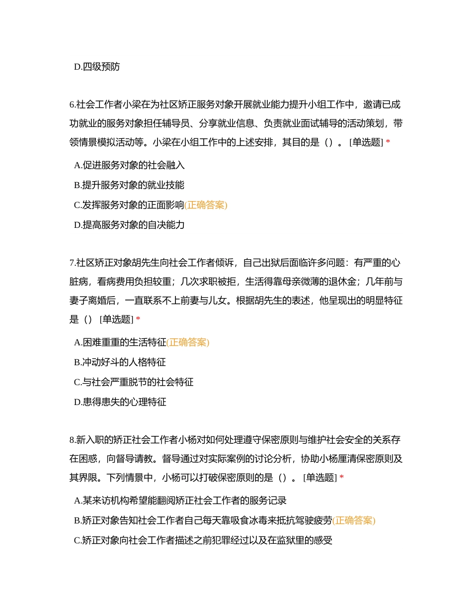 初级社工 《社会工作实务》巩固套题三附有答案.docx_第3页