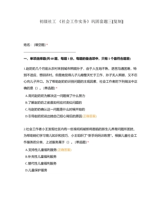 初级社工 《社会工作实务》巩固套题三附有答案.docx