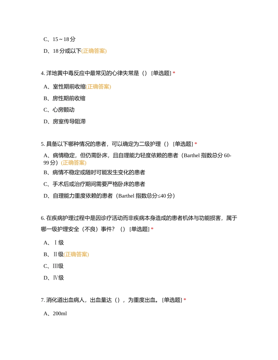 老年重症监护室   夜班准入理论考试附有答案.docx_第2页